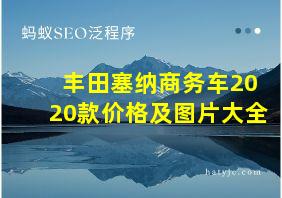 丰田塞纳商务车2020款价格及图片大全