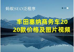 丰田塞纳商务车2020款价格及图片视频