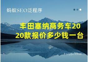 丰田塞纳商务车2020款报价多少钱一台