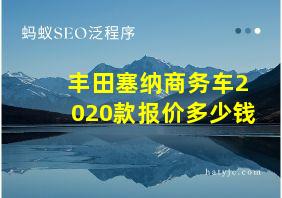 丰田塞纳商务车2020款报价多少钱