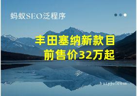 丰田塞纳新款目前售价32万起