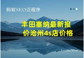 丰田塞纳最新报价沧州4s店价格