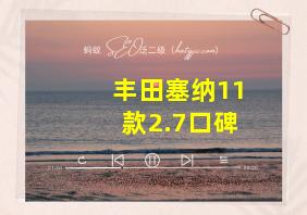 丰田塞纳11款2.7口碑