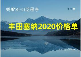 丰田塞纳2020价格单