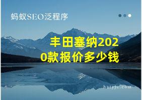 丰田塞纳2020款报价多少钱