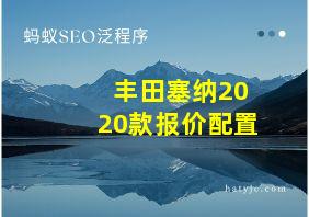 丰田塞纳2020款报价配置