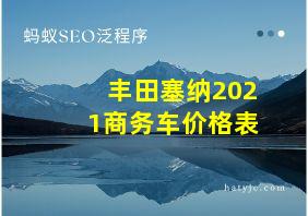 丰田塞纳2021商务车价格表