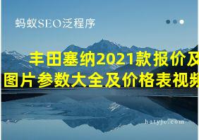 丰田塞纳2021款报价及图片参数大全及价格表视频