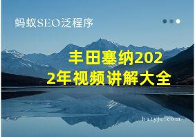 丰田塞纳2022年视频讲解大全