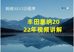 丰田塞纳2022年视频讲解