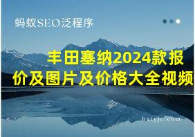 丰田塞纳2024款报价及图片及价格大全视频