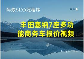 丰田塞纳7座多功能商务车报价视频