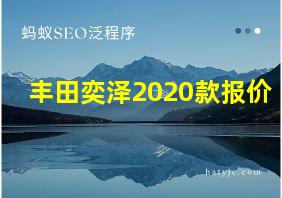 丰田奕泽2020款报价