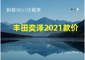 丰田奕泽2021款价