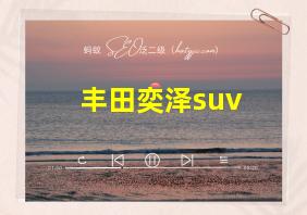 丰田奕泽suv