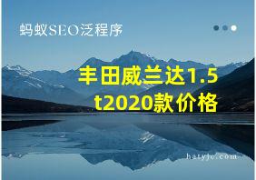 丰田威兰达1.5t2020款价格