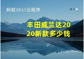 丰田威兰达2020新款多少钱