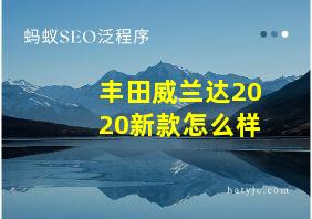 丰田威兰达2020新款怎么样