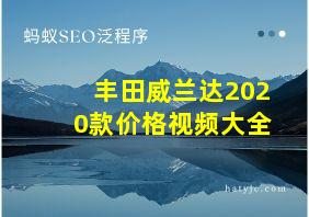 丰田威兰达2020款价格视频大全