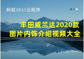 丰田威兰达2020款图片内饰介绍视频大全