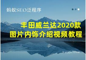 丰田威兰达2020款图片内饰介绍视频教程