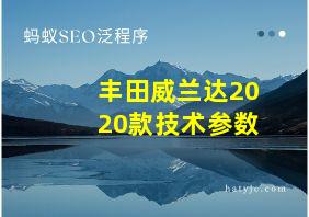 丰田威兰达2020款技术参数