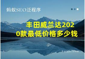 丰田威兰达2020款最低价格多少钱