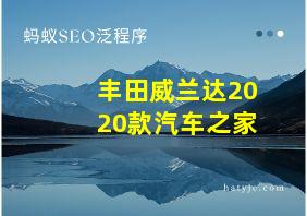 丰田威兰达2020款汽车之家