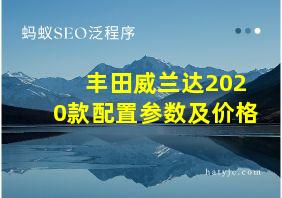 丰田威兰达2020款配置参数及价格