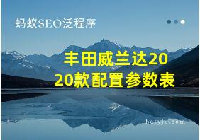 丰田威兰达2020款配置参数表