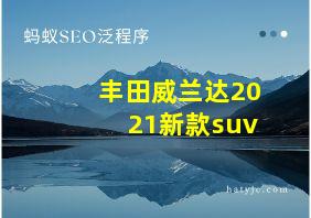 丰田威兰达2021新款suv