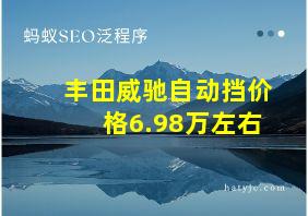 丰田威驰自动挡价格6.98万左右