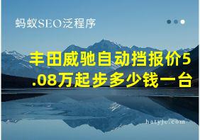 丰田威驰自动挡报价5.08万起步多少钱一台