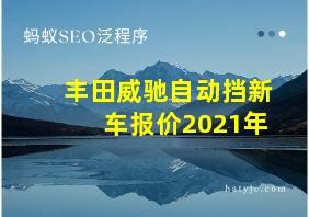 丰田威驰自动挡新车报价2021年