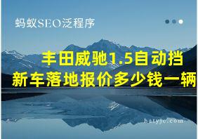 丰田威驰1.5自动挡新车落地报价多少钱一辆