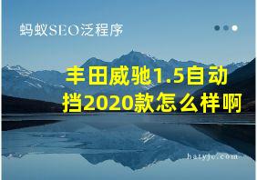 丰田威驰1.5自动挡2020款怎么样啊