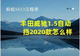 丰田威驰1.5自动挡2020款怎么样