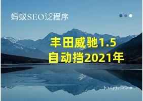 丰田威驰1.5自动挡2021年