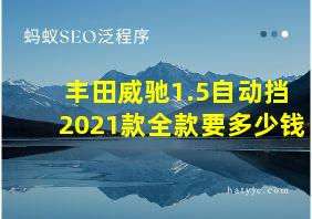 丰田威驰1.5自动挡2021款全款要多少钱