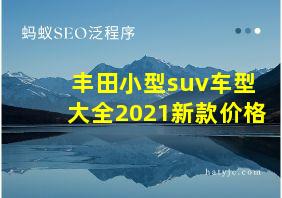 丰田小型suv车型大全2021新款价格