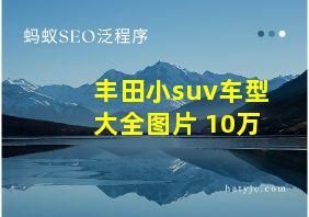 丰田小suv车型大全图片 10万