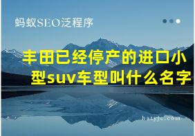 丰田已经停产的进口小型suv车型叫什么名字