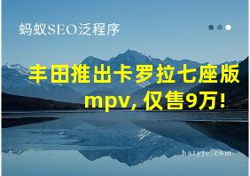 丰田推出卡罗拉七座版mpv, 仅售9万!