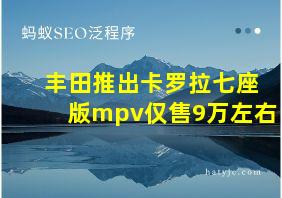 丰田推出卡罗拉七座版mpv仅售9万左右