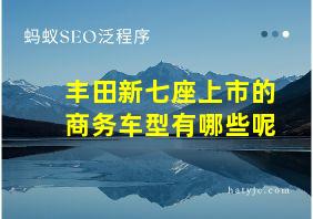 丰田新七座上市的商务车型有哪些呢