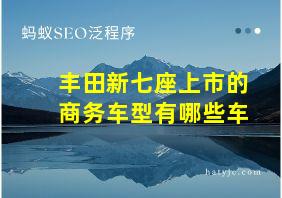 丰田新七座上市的商务车型有哪些车