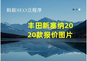 丰田新塞纳2020款报价图片