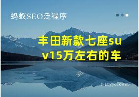 丰田新款七座suv15万左右的车