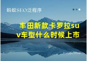 丰田新款卡罗拉suv车型什么时候上市