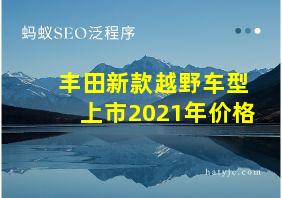 丰田新款越野车型上市2021年价格